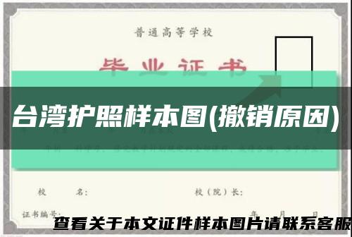 台湾护照样本图(撤销原因)缩略图