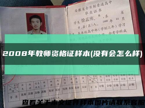 2008年教师资格证样本(没有会怎么样)缩略图