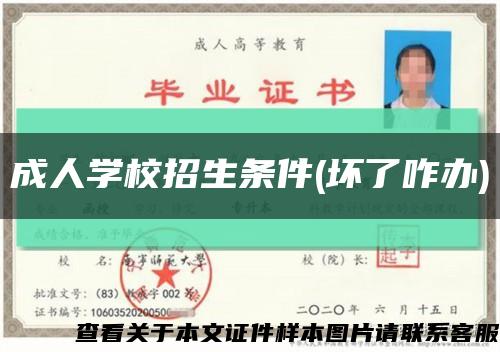 成人学校招生条件(坏了咋办)缩略图