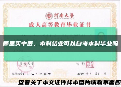 哪里买中医，本科结业可以自考本科毕业吗缩略图