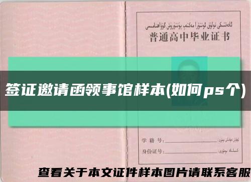 签证邀请函领事馆样本(如何ps个)缩略图
