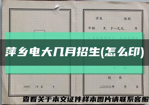 萍乡电大几月招生(怎么印)缩略图