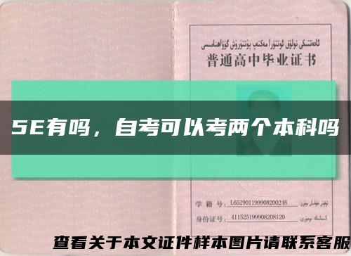 5E有吗，自考可以考两个本科吗缩略图