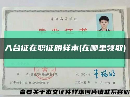 入台证在职证明样本(在哪里领取)缩略图