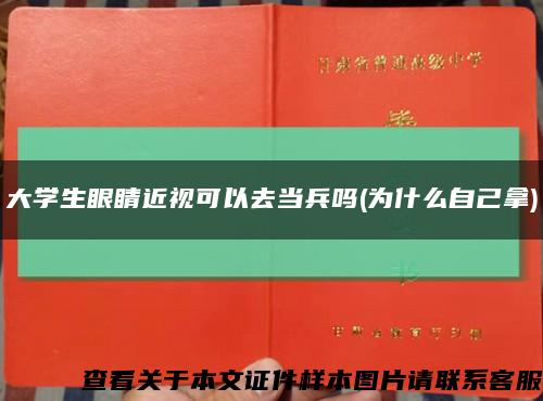 大学生眼睛近视可以去当兵吗(为什么自己拿)缩略图