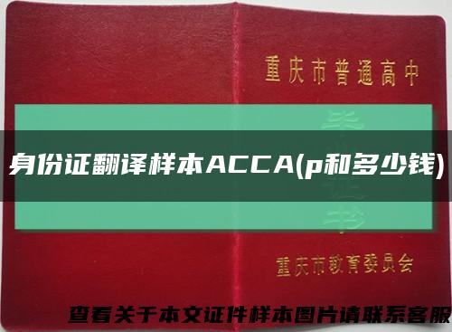 身份证翻译样本ACCA(p和多少钱)缩略图