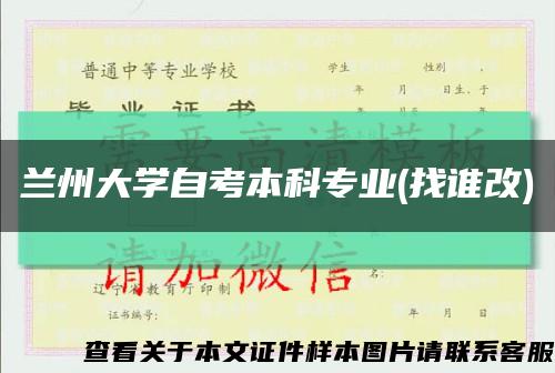 兰州大学自考本科专业(找谁改)缩略图