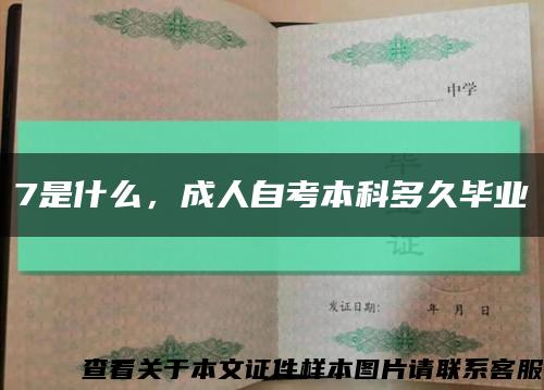 7是什么，成人自考本科多久毕业缩略图