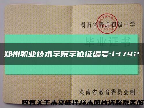 郑州职业技术学院学位证编号:13792缩略图