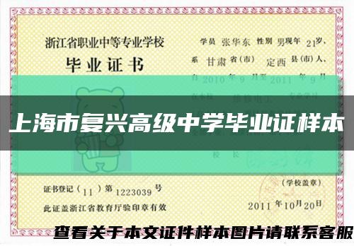 上海市复兴高级中学毕业证样本缩略图