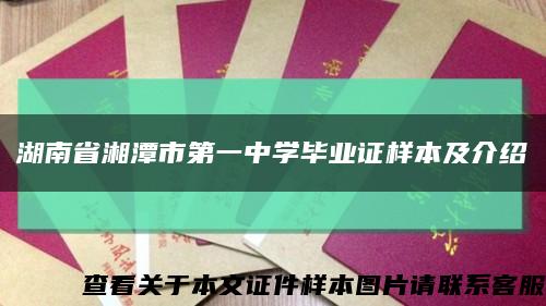 湖南省湘潭市第一中学毕业证样本及介绍缩略图