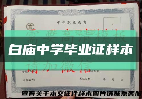 白庙中学毕业证样本缩略图
