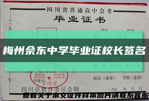 梅州佘东中学毕业证校长签名缩略图