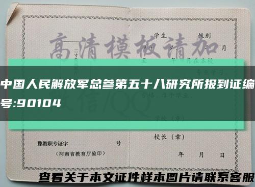 中国人民解放军总参第五十八研究所报到证编号:90104缩略图