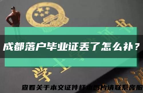 成都落户毕业证丢了怎么补？缩略图