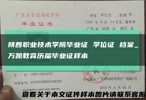 陕西职业技术学院毕业证 学位证 档案_万凯教育历届毕业证样本缩略图