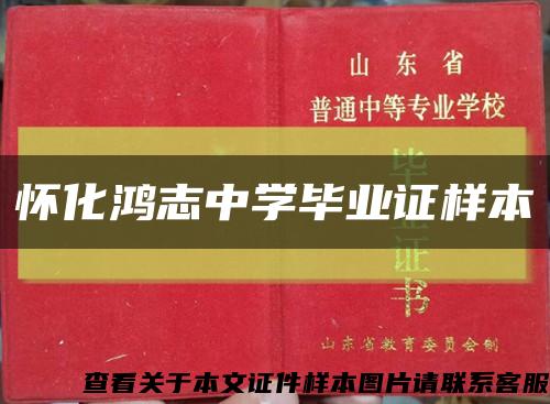 怀化鸿志中学毕业证样本缩略图