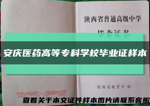 安庆医药高等专科学校毕业证样本缩略图