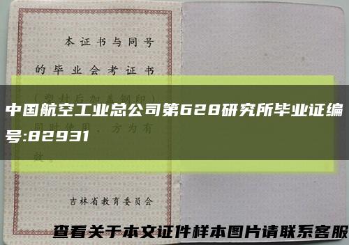 中国航空工业总公司第628研究所毕业证编号:82931缩略图