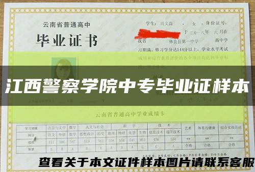 江西警察学院中专毕业证样本缩略图