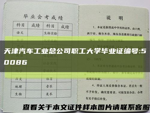 天津汽车工业总公司职工大学毕业证编号:50086缩略图