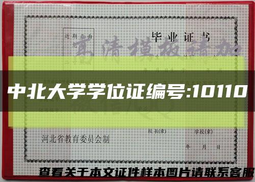 中北大学学位证编号:10110缩略图