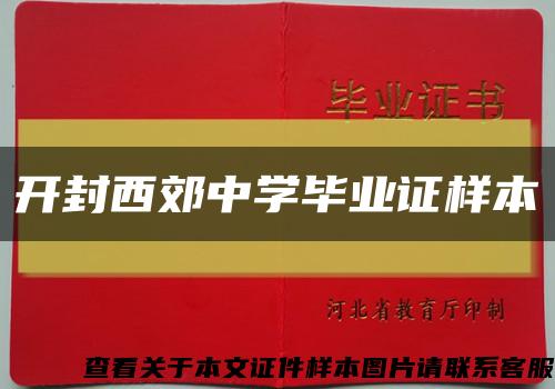 开封西郊中学毕业证样本缩略图