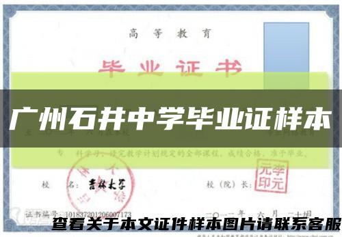 广州石井中学毕业证样本缩略图