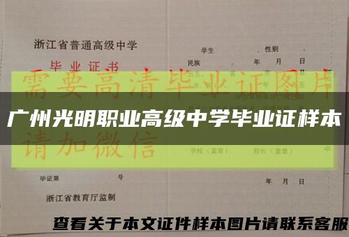 广州光明职业高级中学毕业证样本缩略图