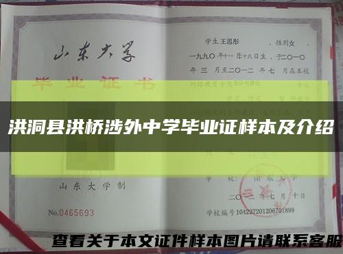 洪洞县洪桥涉外中学毕业证样本及介绍缩略图