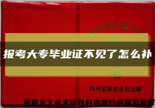 报考大专毕业证不见了怎么补缩略图