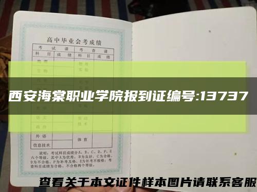 西安海棠职业学院报到证编号:13737缩略图