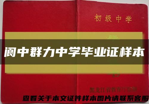 阆中群力中学毕业证样本缩略图