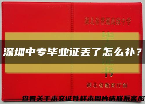 深圳中专毕业证丢了怎么补？缩略图