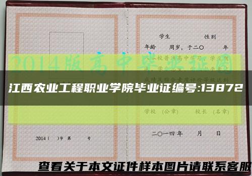 江西农业工程职业学院毕业证编号:13872缩略图