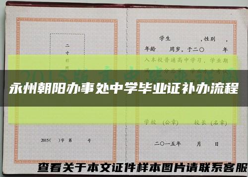永州朝阳办事处中学毕业证补办流程缩略图