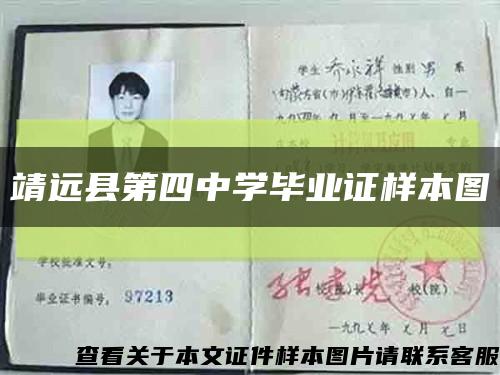 靖远县第四中学毕业证样本图缩略图