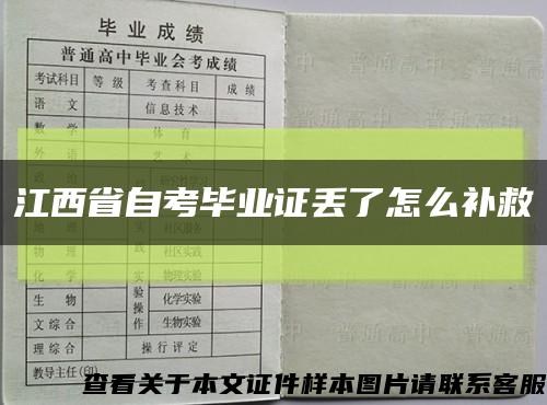 江西省自考毕业证丢了怎么补救缩略图