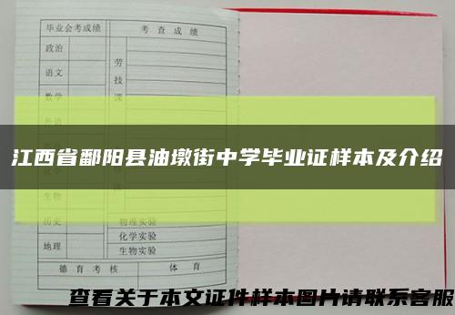 江西省鄱阳县油墩街中学毕业证样本及介绍缩略图