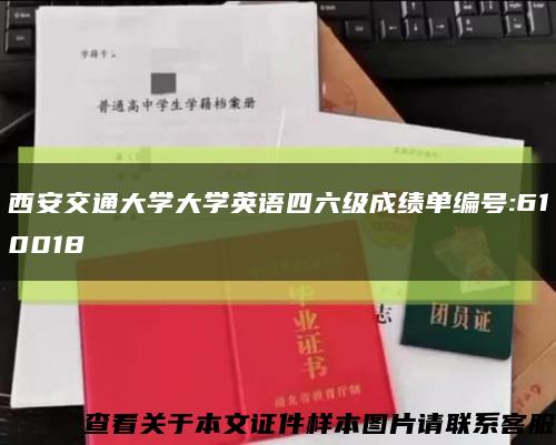 西安交通大学大学英语四六级成绩单编号:610018缩略图