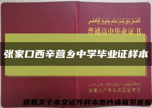 张家口西辛营乡中学毕业证样本缩略图