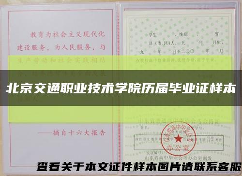 北京交通职业技术学院历届毕业证样本缩略图