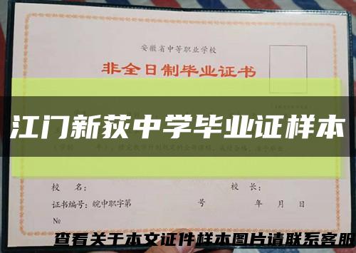 江门新荻中学毕业证样本缩略图