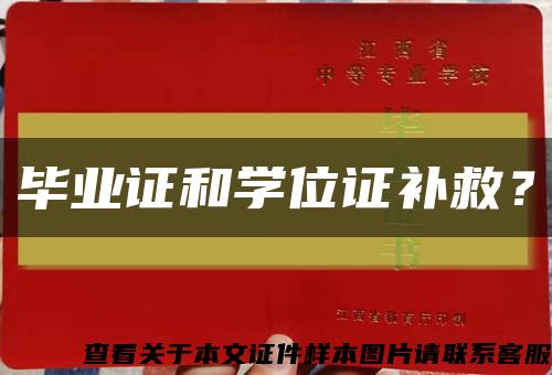 毕业证和学位证补救？缩略图