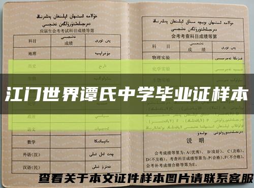 江门世界谭氏中学毕业证样本缩略图