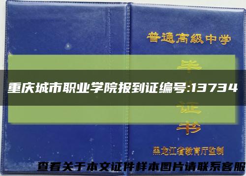 重庆城市职业学院报到证编号:13734缩略图