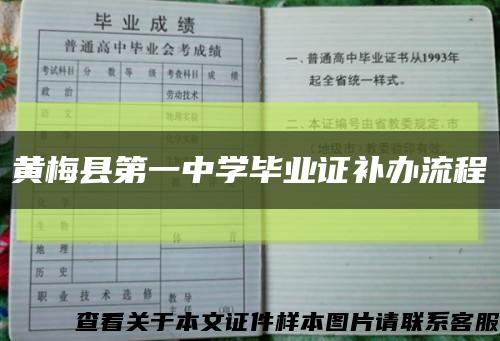 黄梅县第一中学毕业证补办流程缩略图