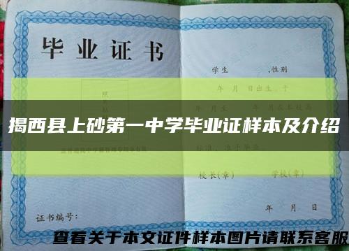 揭西县上砂第一中学毕业证样本及介绍缩略图