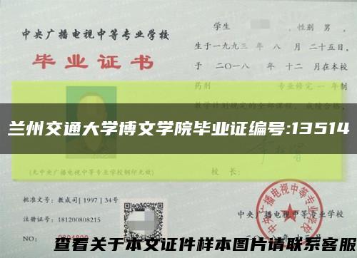 兰州交通大学博文学院毕业证编号:13514缩略图