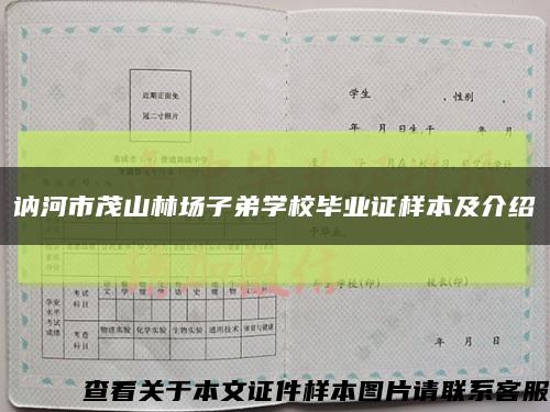 讷河市茂山林场子弟学校毕业证样本及介绍缩略图